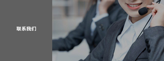 联系我们